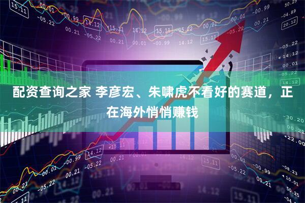 配资查询之家 李彦宏、朱啸虎不看好的赛道，正在海外悄悄赚钱
