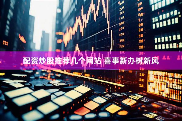 配资炒股推荐几个网站 喜事新办树新风